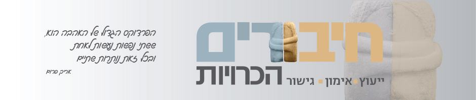 חיבורים – הכרויות מזווית אחרת – יפעת אבישר